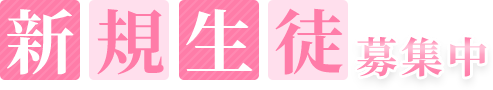 春期講習募集中