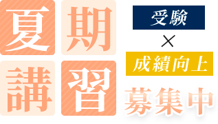 夏季講習募集中