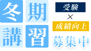 冬期講習募集中